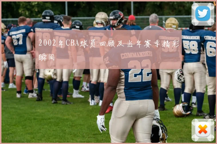 2002年CBA球员回顾及当年赛季精彩瞬间