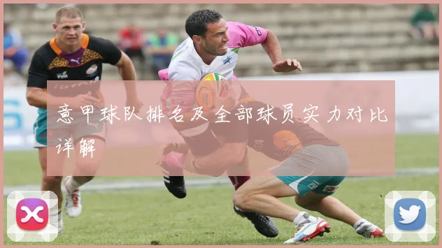 意甲球队排名及全部球员实力对比详解