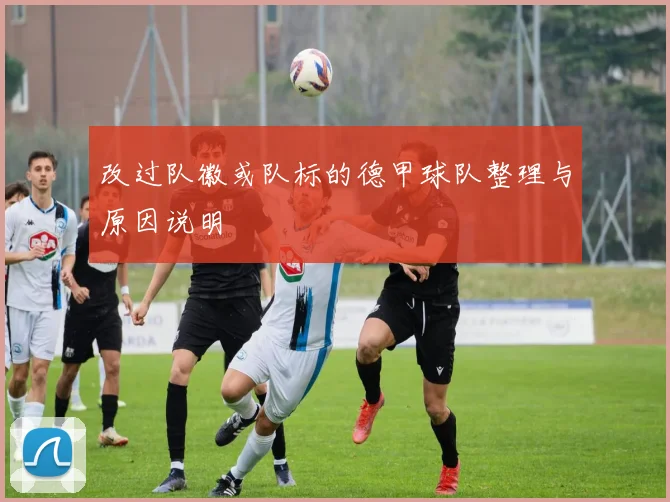 改过队徽或队标的德甲球队整理与原因说明