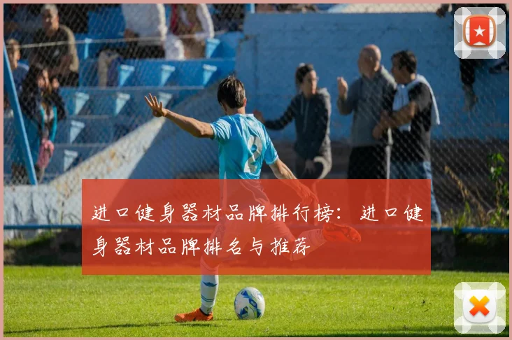 进口健身器材品牌排行榜：进口健身器材品牌排名与推荐
