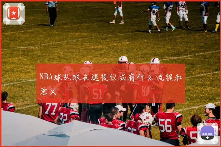 NBA球队球衣退役仪式有什么流程和意义
