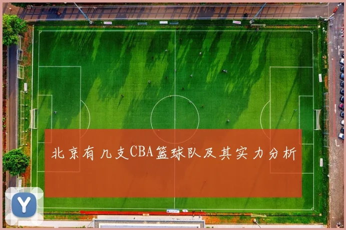 北京有几支CBA篮球队及其实力分析