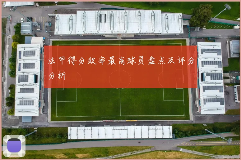 法甲得分效率最高球员盘点及评分分析