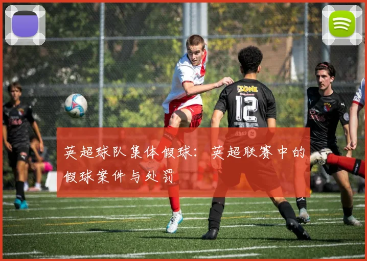 英超球队集体假球:英超联赛中的假球案件与处罚