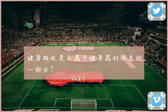 健身路径是否属于健身器材体系的一部分？