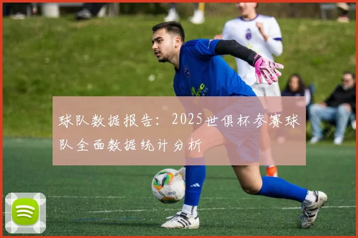球队数据报告:2025世俱杯参赛球队全面数据统计分析