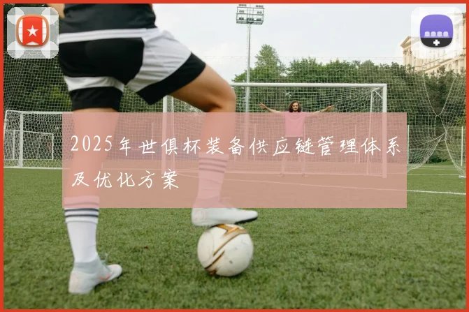 2025年世俱杯装备供应链管理体系及优化方案