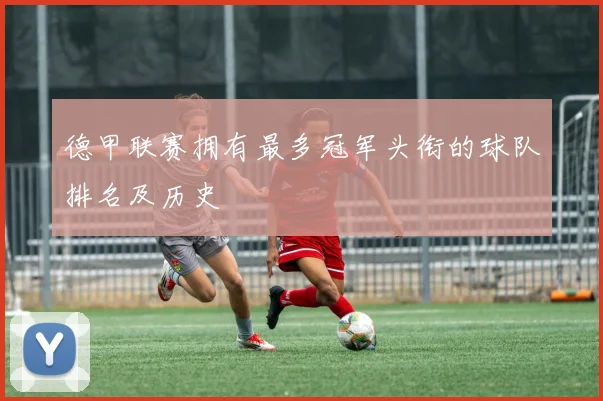 德甲联赛拥有最多冠军头衔的球队排名及历史