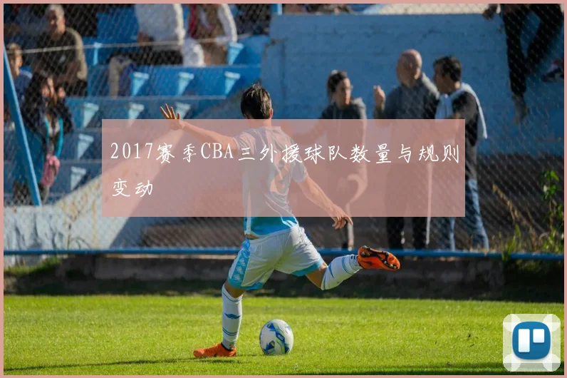 2017赛季CBA三外援球队数量与规则变动