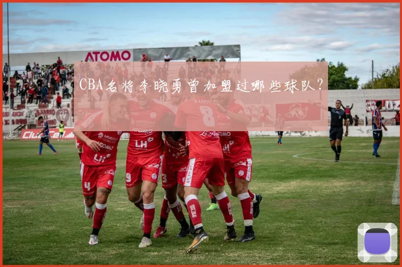 CBA名将李晓勇曾加盟过哪些球队？