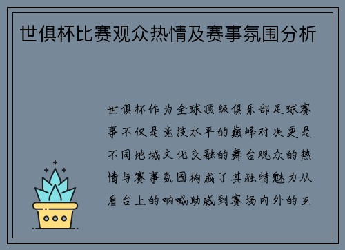 世俱杯比赛观众热情及赛事氛围分析