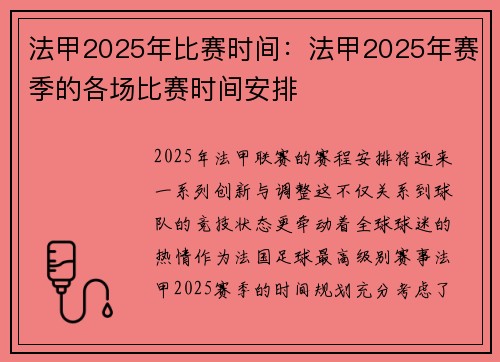 法甲2025年比赛时间：法甲2025年赛季的各场比赛时间安排