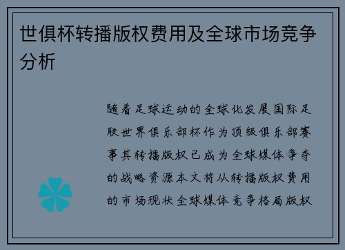 世俱杯转播版权费用及全球市场竞争分析