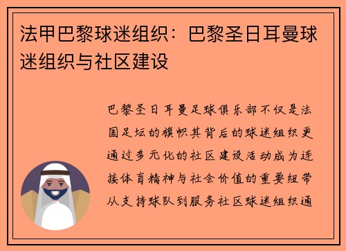 法甲巴黎球迷组织：巴黎圣日耳曼球迷组织与社区建设