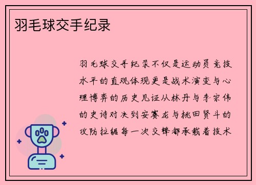 羽毛球交手纪录