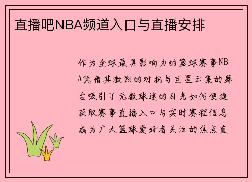 直播吧NBA频道入口与直播安排