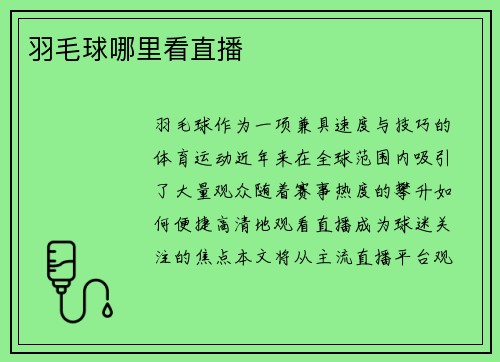 羽毛球哪里看直播
