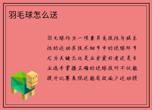 羽毛球怎么送