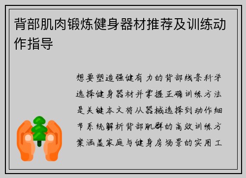 背部肌肉锻炼健身器材推荐及训练动作指导