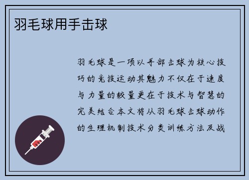 羽毛球用手击球