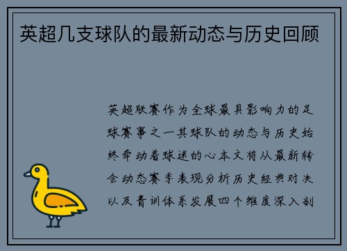 英超几支球队的最新动态与历史回顾