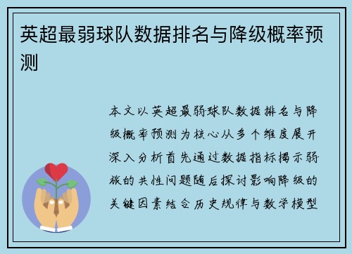 英超最弱球队数据排名与降级概率预测