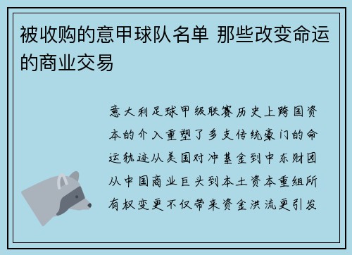 被收购的意甲球队名单 那些改变命运的商业交易
