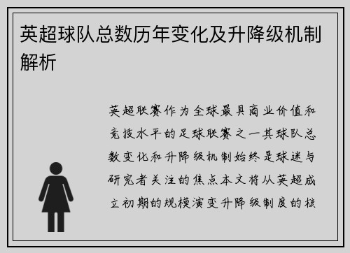 英超球队总数历年变化及升降级机制解析