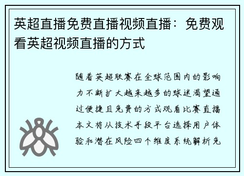 英超直播免费直播视频直播：免费观看英超视频直播的方式