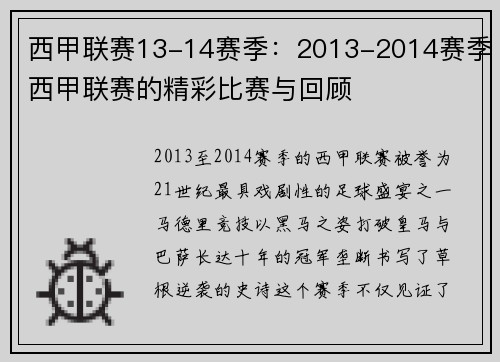 西甲联赛13-14赛季：2013-2014赛季西甲联赛的精彩比赛与回顾