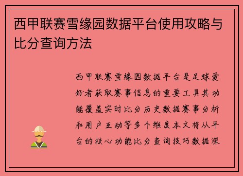 西甲联赛雪缘园数据平台使用攻略与比分查询方法