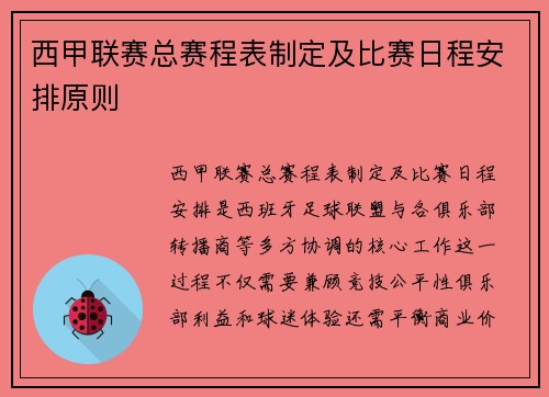 西甲联赛总赛程表制定及比赛日程安排原则