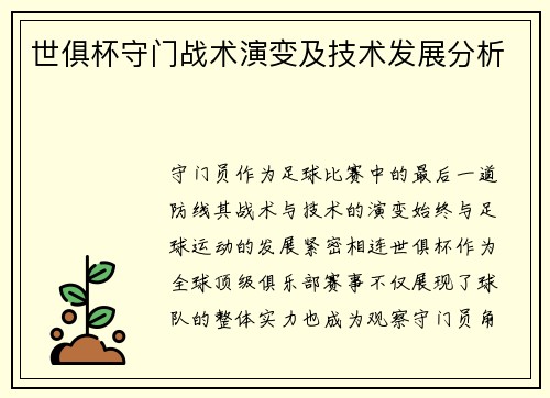 世俱杯守门战术演变及技术发展分析