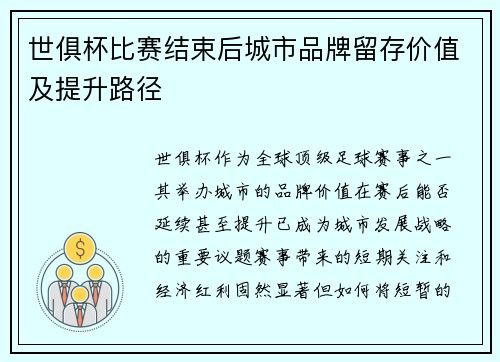 世俱杯比赛结束后城市品牌留存价值及提升路径