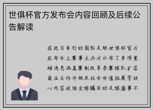 世俱杯官方发布会内容回顾及后续公告解读