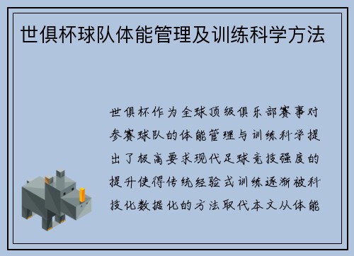 世俱杯球队体能管理及训练科学方法