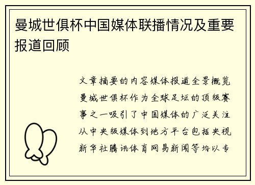 曼城世俱杯中国媒体联播情况及重要报道回顾