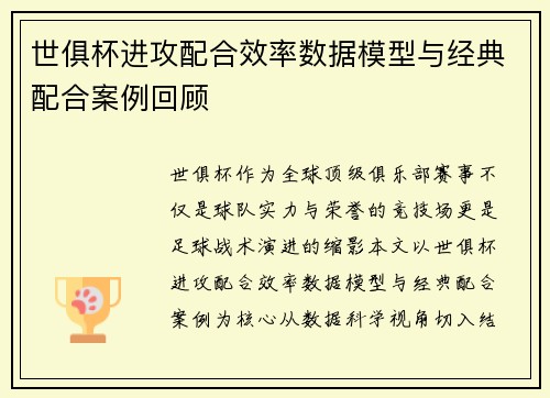 世俱杯进攻配合效率数据模型与经典配合案例回顾