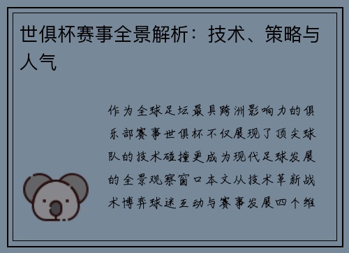 世俱杯赛事全景解析：技术、策略与人气