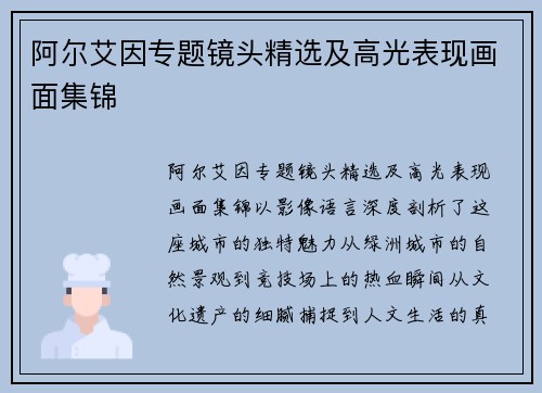 阿尔艾因专题镜头精选及高光表现画面集锦