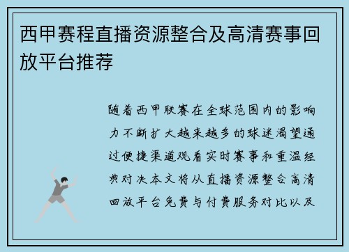 西甲赛程直播资源整合及高清赛事回放平台推荐