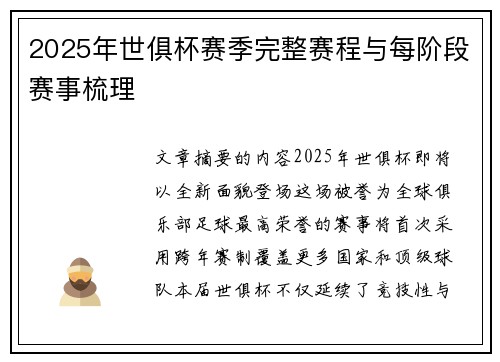 2025年世俱杯赛季完整赛程与每阶段赛事梳理