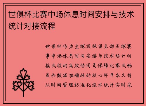 世俱杯比赛中场休息时间安排与技术统计对接流程