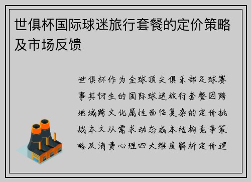 世俱杯国际球迷旅行套餐的定价策略及市场反馈