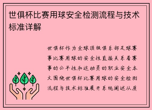 世俱杯比赛用球安全检测流程与技术标准详解