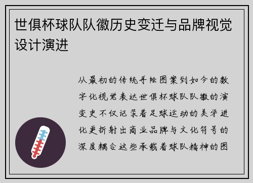 世俱杯球队队徽历史变迁与品牌视觉设计演进