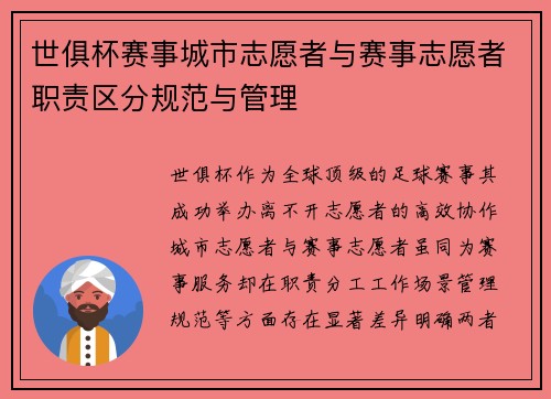 世俱杯赛事城市志愿者与赛事志愿者职责区分规范与管理