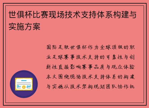 世俱杯比赛现场技术支持体系构建与实施方案