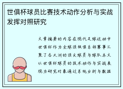 世俱杯球员比赛技术动作分析与实战发挥对照研究