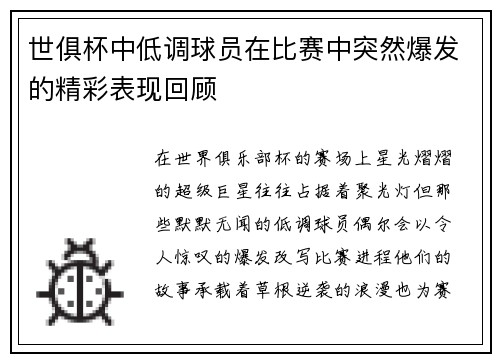 世俱杯中低调球员在比赛中突然爆发的精彩表现回顾